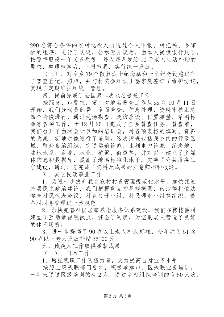 民政所年工作总结和年工作计划 _第2页