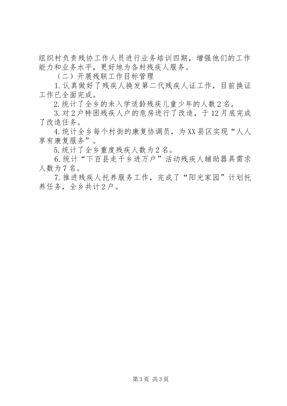 民政所年工作总结和年工作计划 _第3页