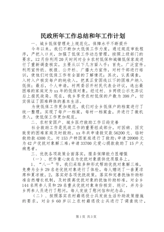 民政所年工作总结和年工作计划 
