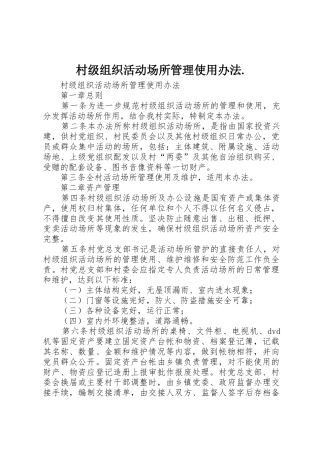 村级组织活动场所管理使用办法.