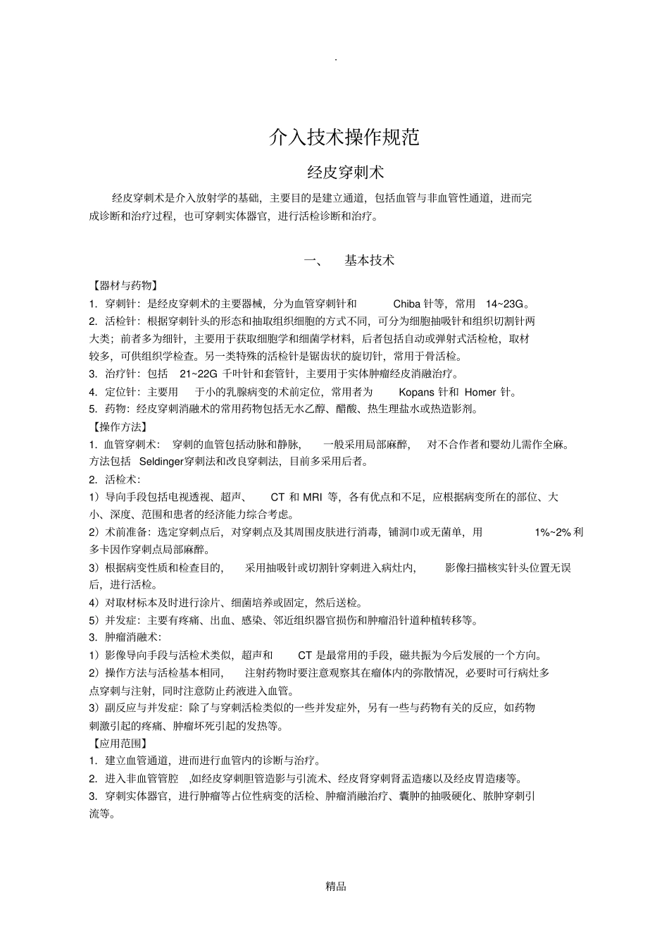 介入技术操作规范_第1页