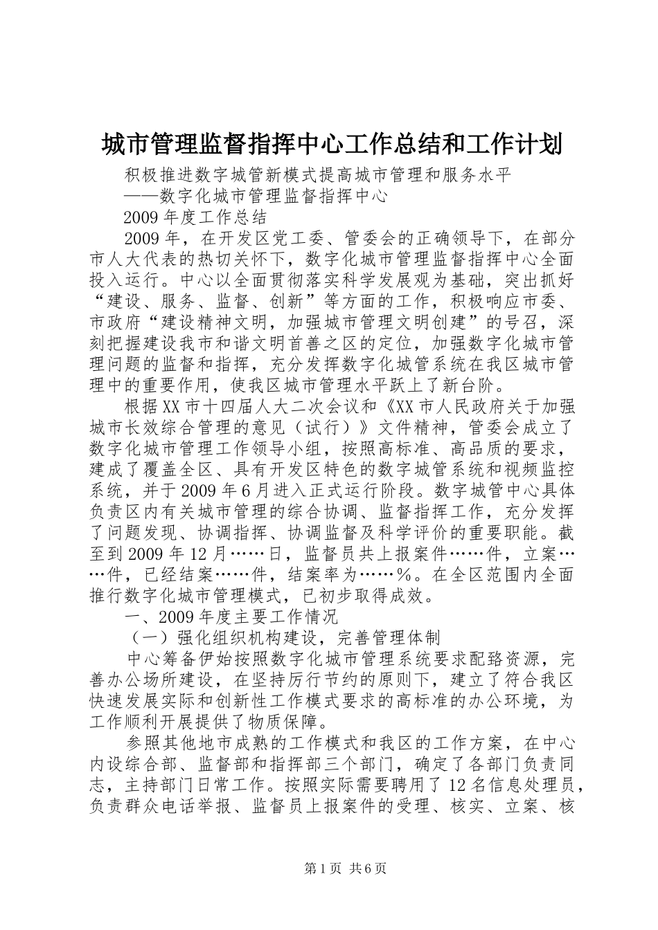 城市管理监督指挥中心工作总结和工作计划 _第1页