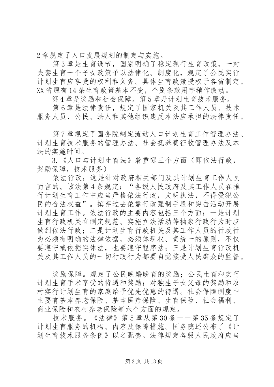 人口与计划生育法律法规 _第2页