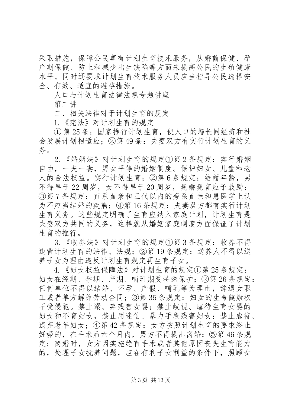 人口与计划生育法律法规 _第3页