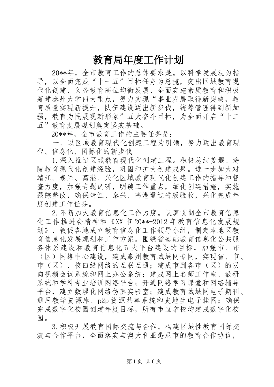 教育局年度工作计划 _第1页