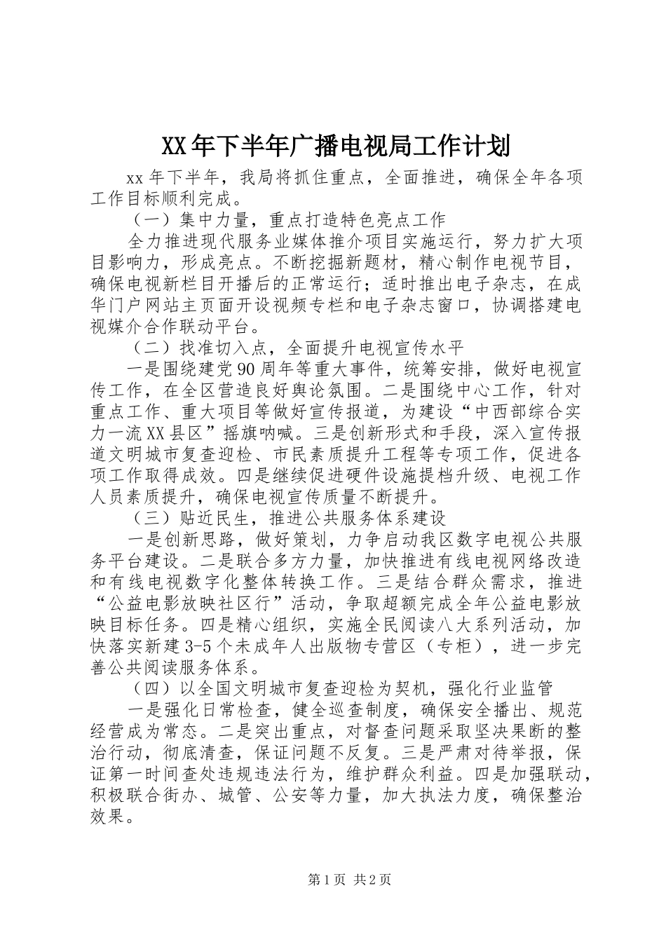 XX年下半年广播电视局工作计划 _第1页