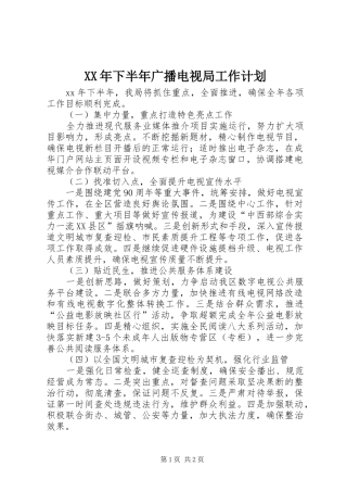 XX年下半年广播电视局工作计划 