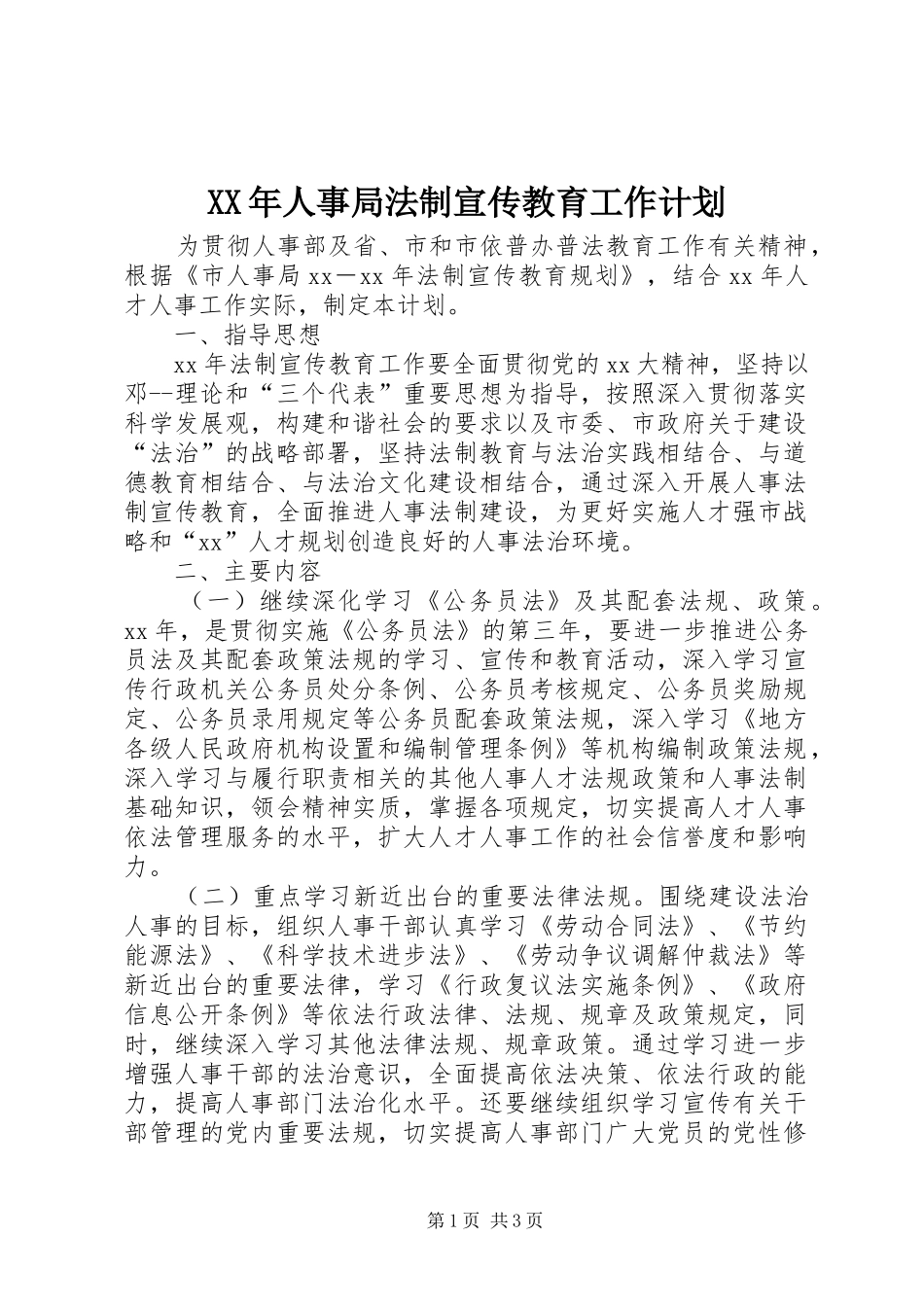 XX年人事局法制宣传教育工作计划 _第1页