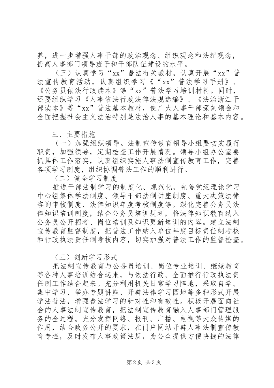 XX年人事局法制宣传教育工作计划 _第2页