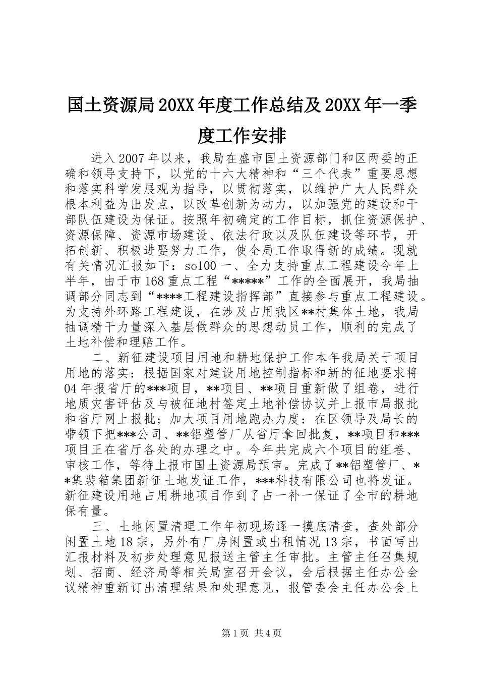 国土资源局20XX年度工作总结及20XX年一季度工作安排_第1页