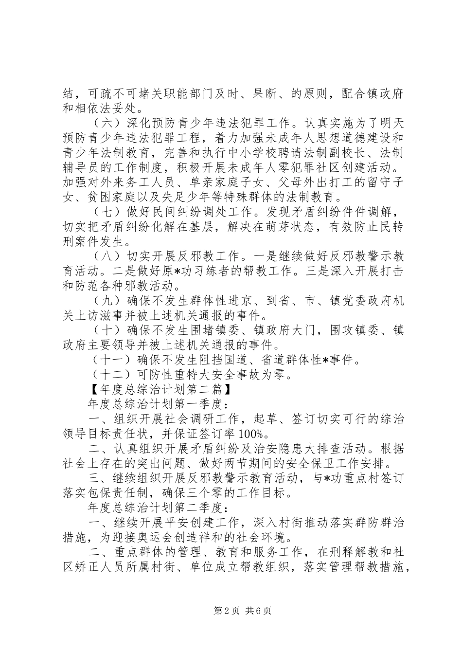 20XX年综合治理年度工作计划四篇_第2页