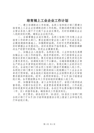 培育规上工业企业工作计划 