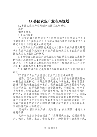 XX县区农业产业布局规划 
