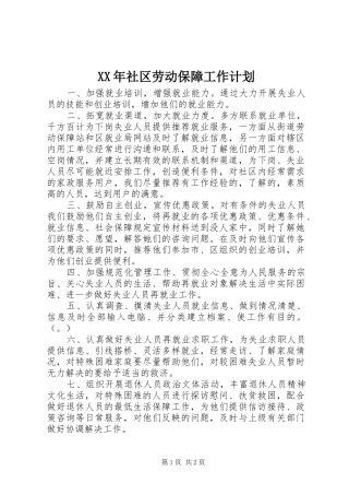 XX年社区劳动保障工作计划 