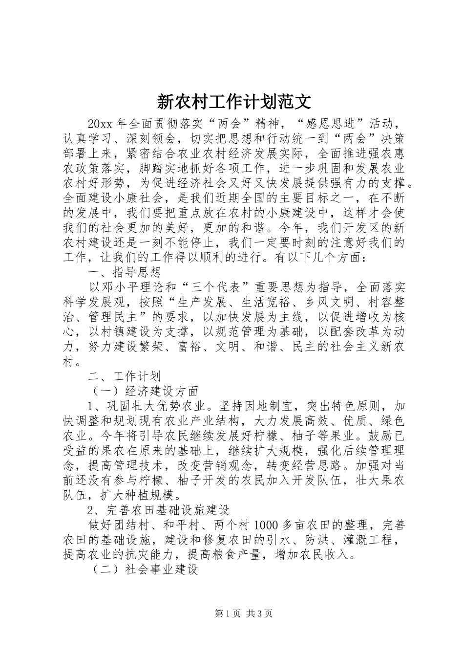 新农村工作计划范文 _第1页