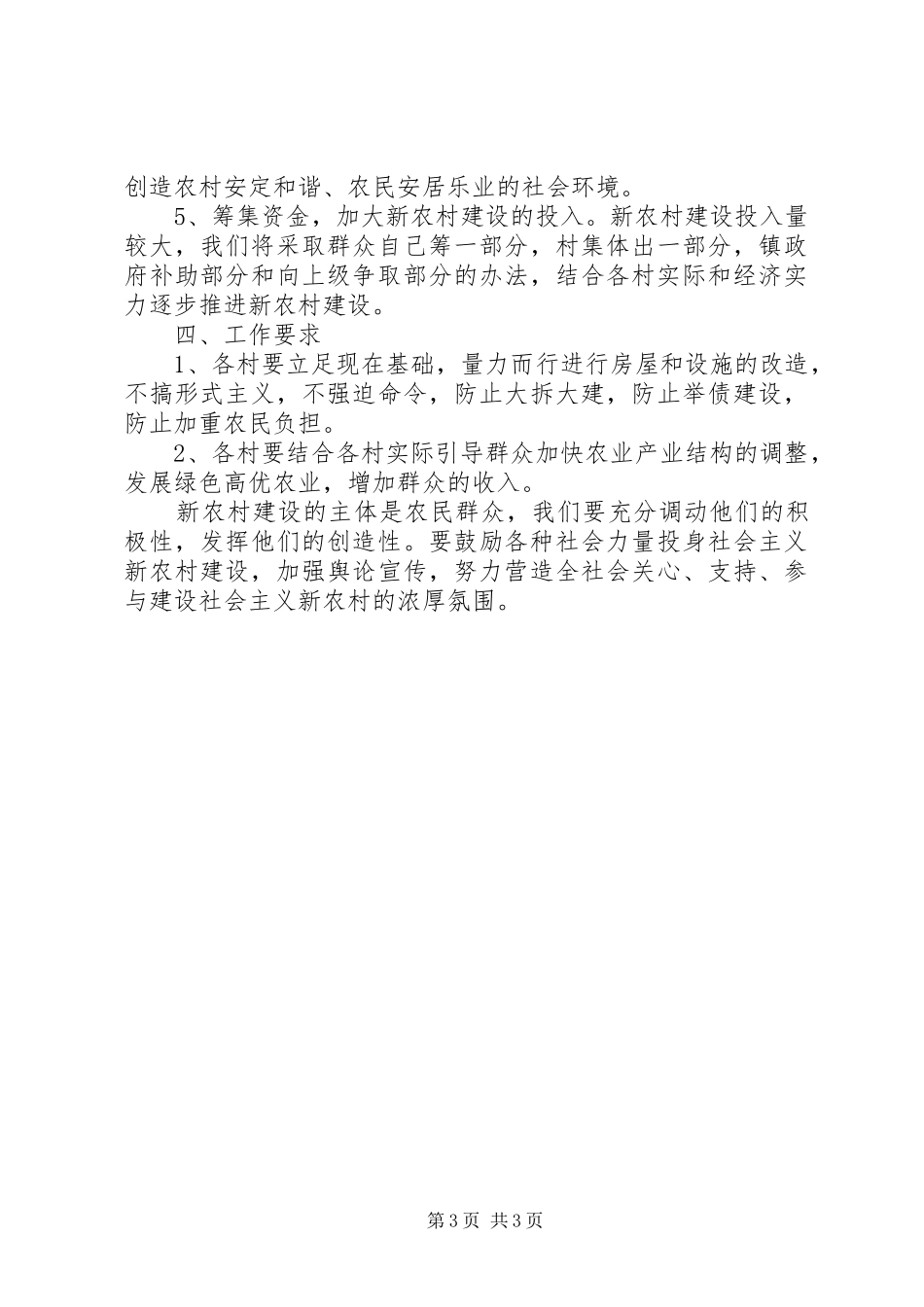 新农村工作计划范文 _第3页