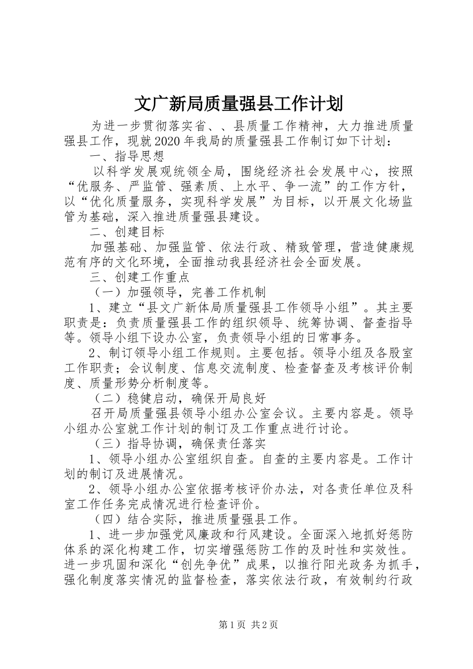 文广新局质量强县工作计划 _第1页