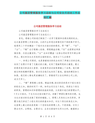 公司基层管理服务学习总结与公司安全月活动工作总结汇编