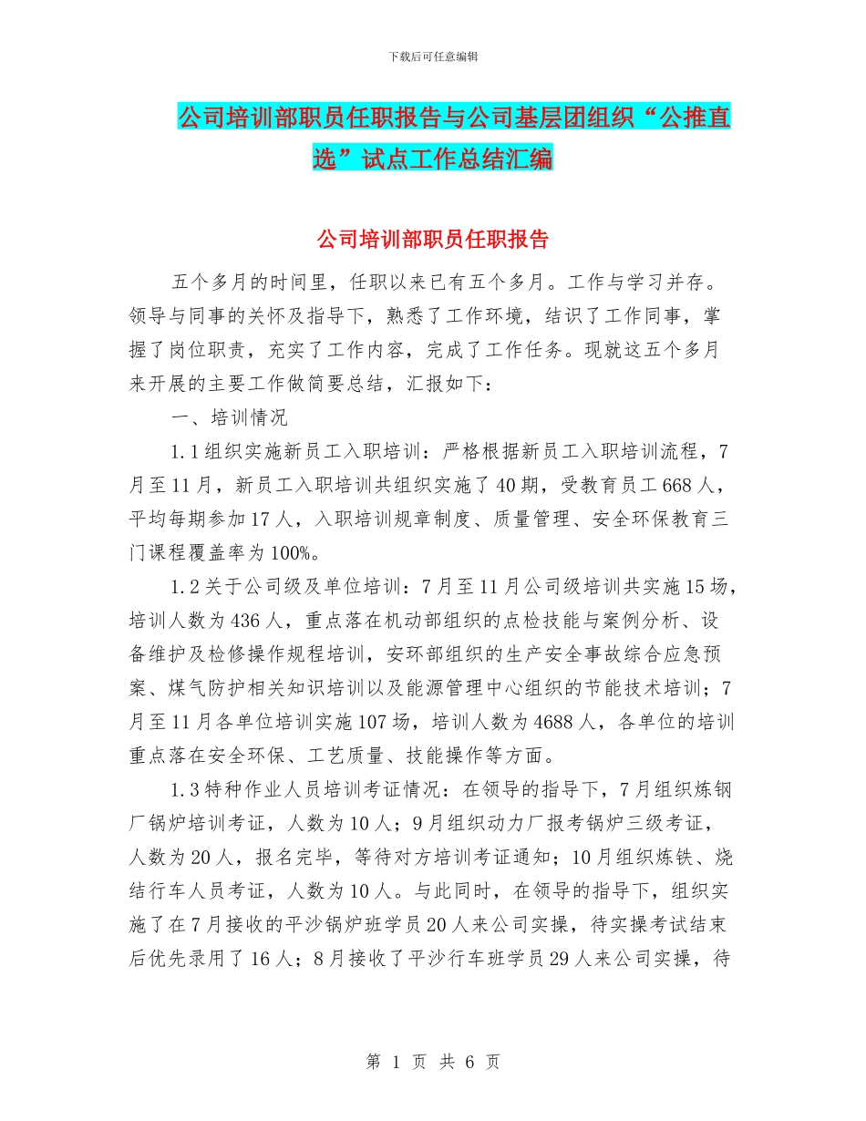 公司培训部职员任职报告与公司基层团组织“公推直选”试点工作总结汇编_第1页