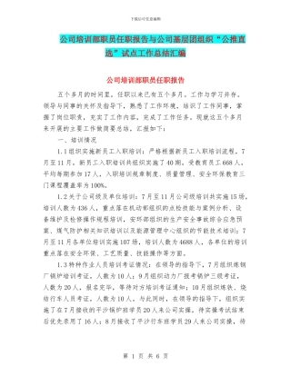 公司培训部职员任职报告与公司基层团组织“公推直选”试点工作总结汇编
