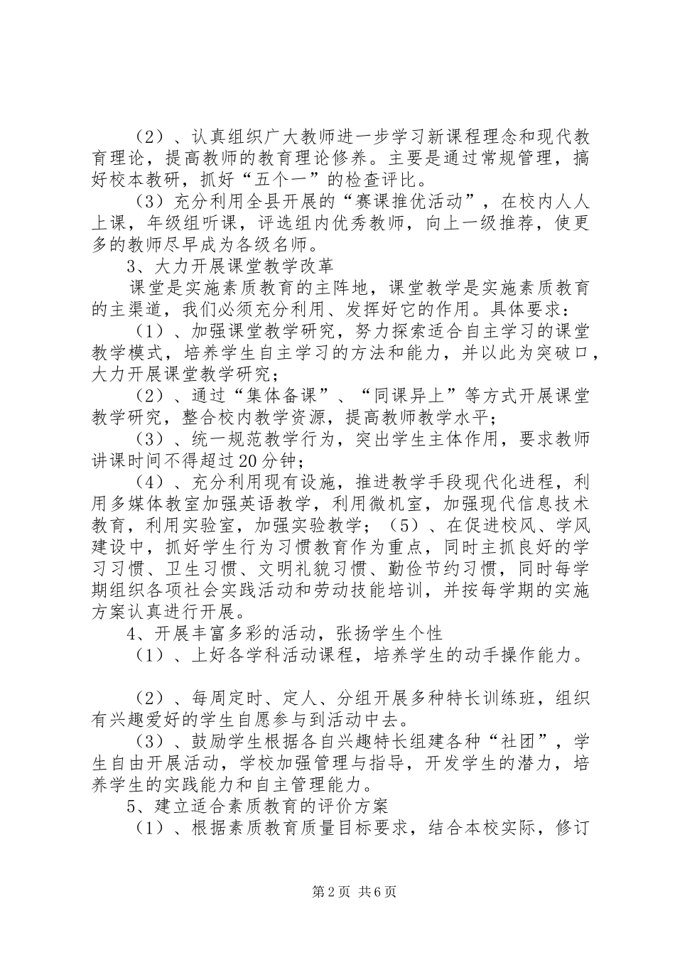 20XX年小学素质教育规划方案_第2页