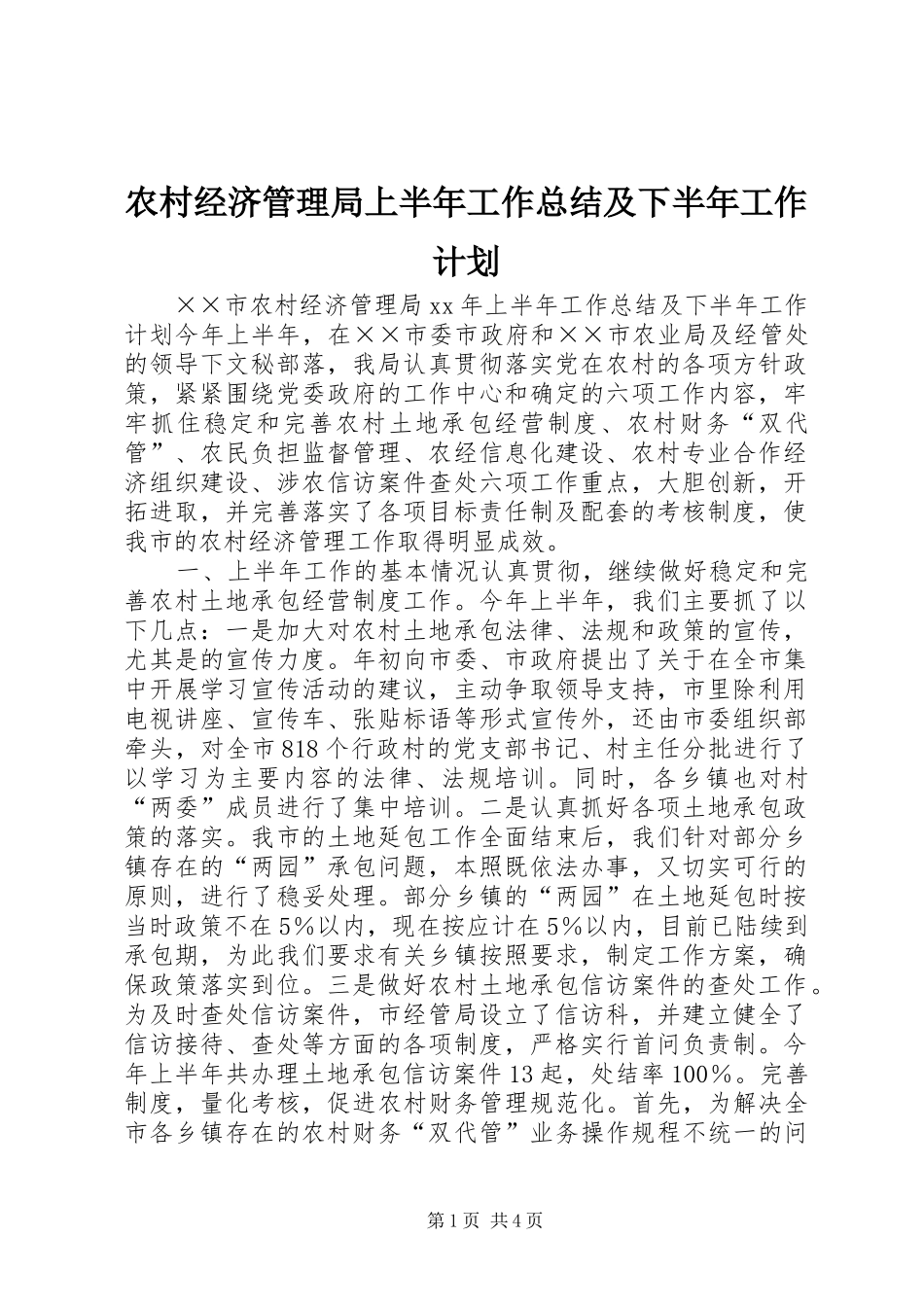 农村经济管理局上半年工作总结及下半年工作计划 _第1页