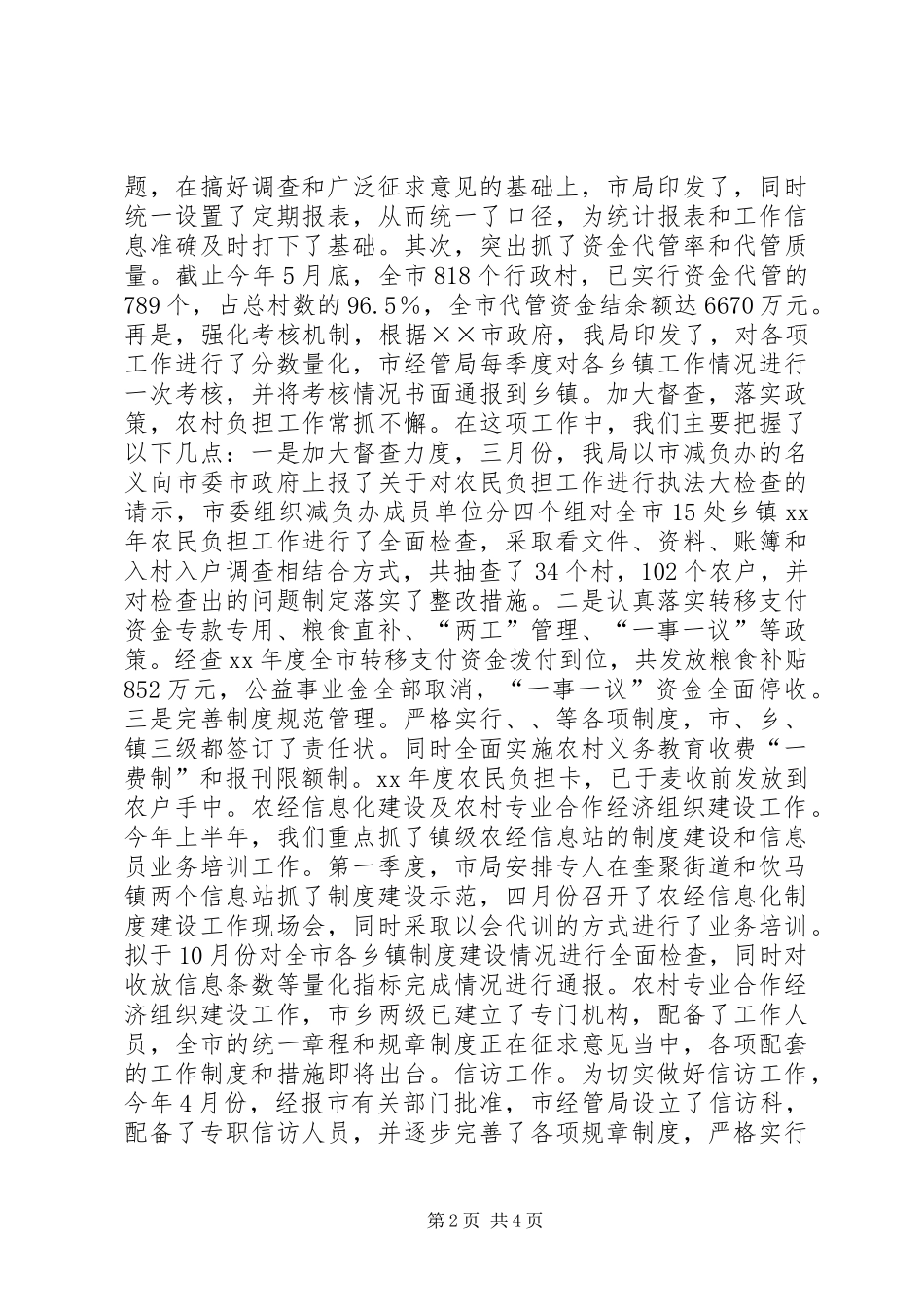 农村经济管理局上半年工作总结及下半年工作计划 _第2页