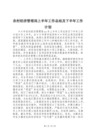 农村经济管理局上半年工作总结及下半年工作计划 