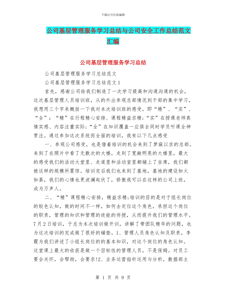 公司基层管理服务学习总结与公司安全工作总结范文汇编_第1页