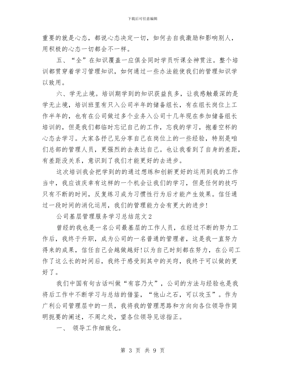 公司基层管理服务学习总结与公司安全工作总结范文汇编_第3页