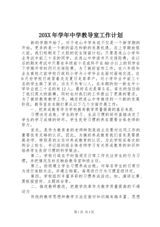 20XX年学年中学教导室工作计划