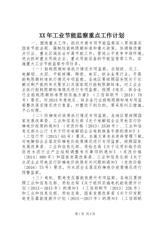 XX年工业节能监察重点工作计划 