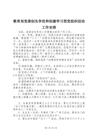 教育局党委创先争优和创建学习型党组织活动工作安排 