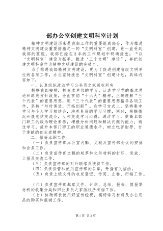 部办公室创建文明科室计划 