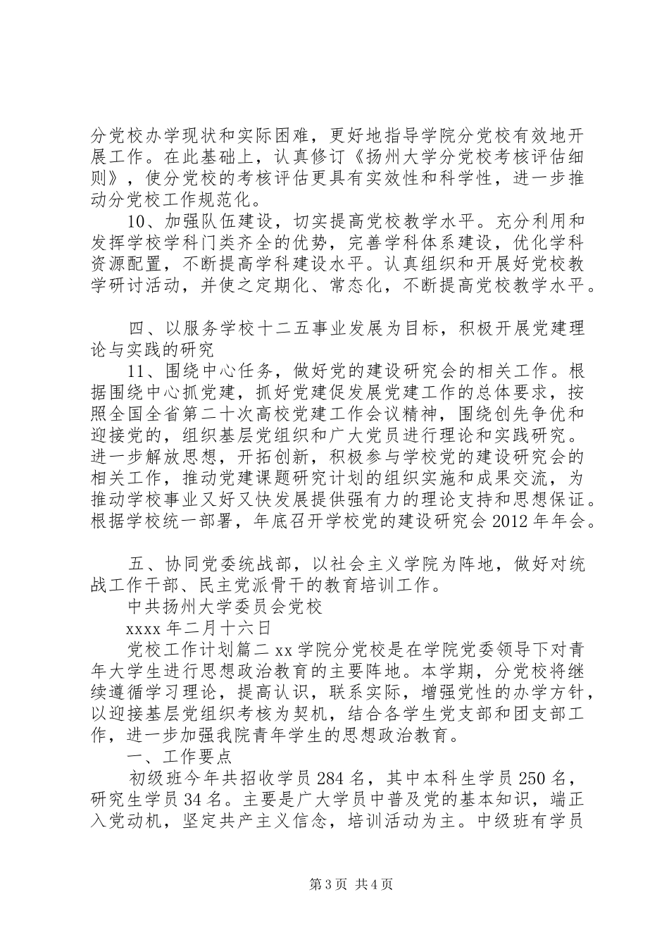 党校20XX年工作计划_第3页