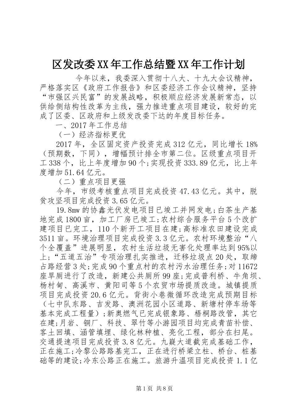 区发改委XX年工作总结暨XX年工作计划 _第1页
