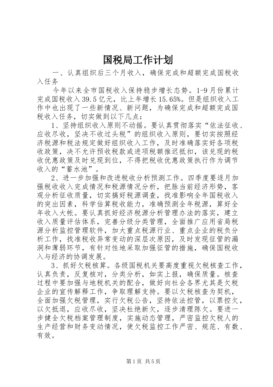 国税局工作计划 _第1页