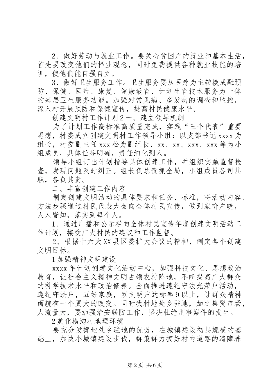 创建文明村工作计划 _第2页