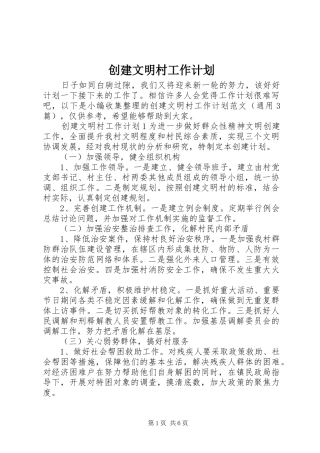 创建文明村工作计划 