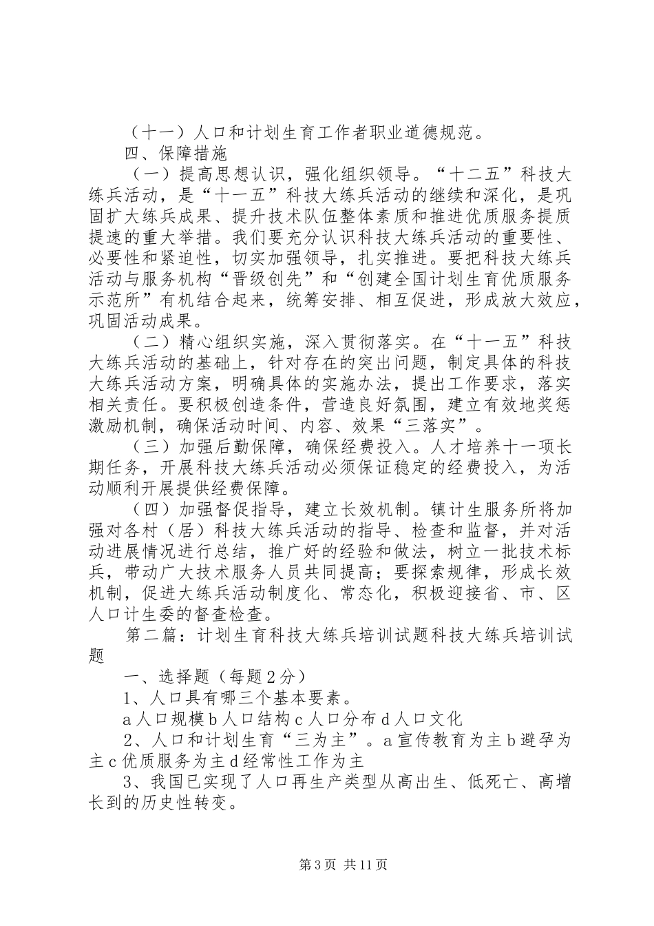 计划生育科技大练兵实施方案 _第3页