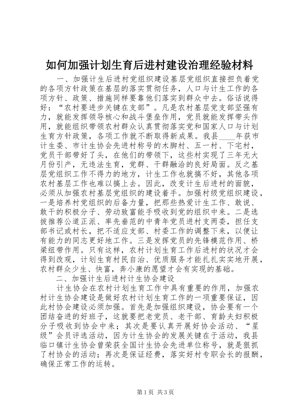 如何加强计划生育后进村建设治理经验材料 _第1页