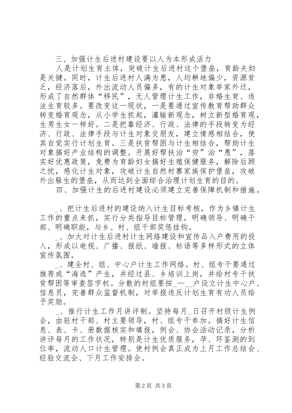 如何加强计划生育后进村建设治理经验材料 _第2页