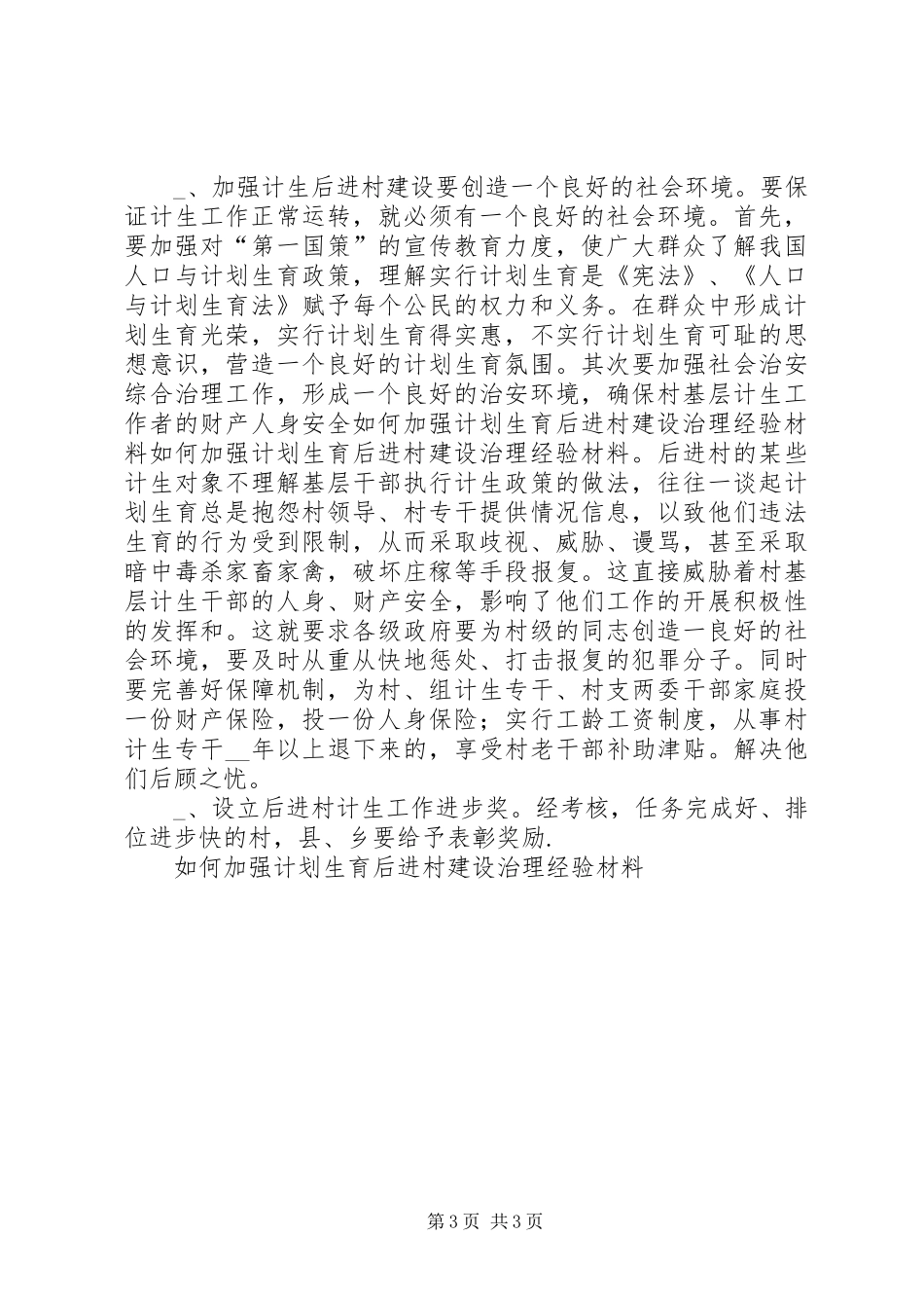 如何加强计划生育后进村建设治理经验材料 _第3页