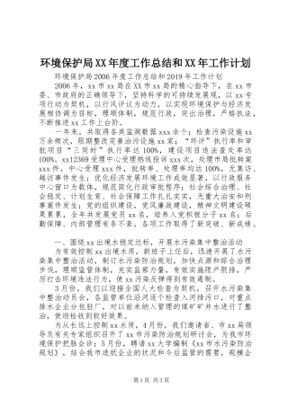 环境保护局XX年度工作总结和XX年工作计划 
