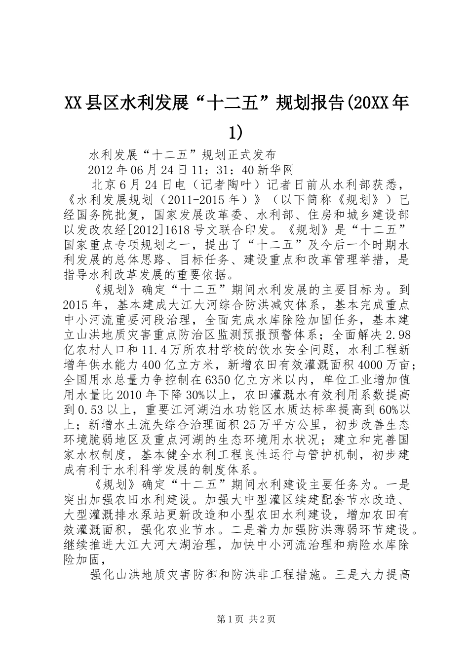 XX县区水利发展“十二五”规划报告(20XX年1) (4)_第1页