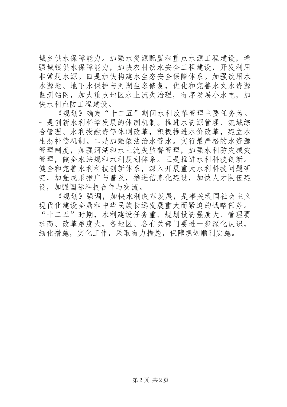 XX县区水利发展“十二五”规划报告(20XX年1) (4)_第2页