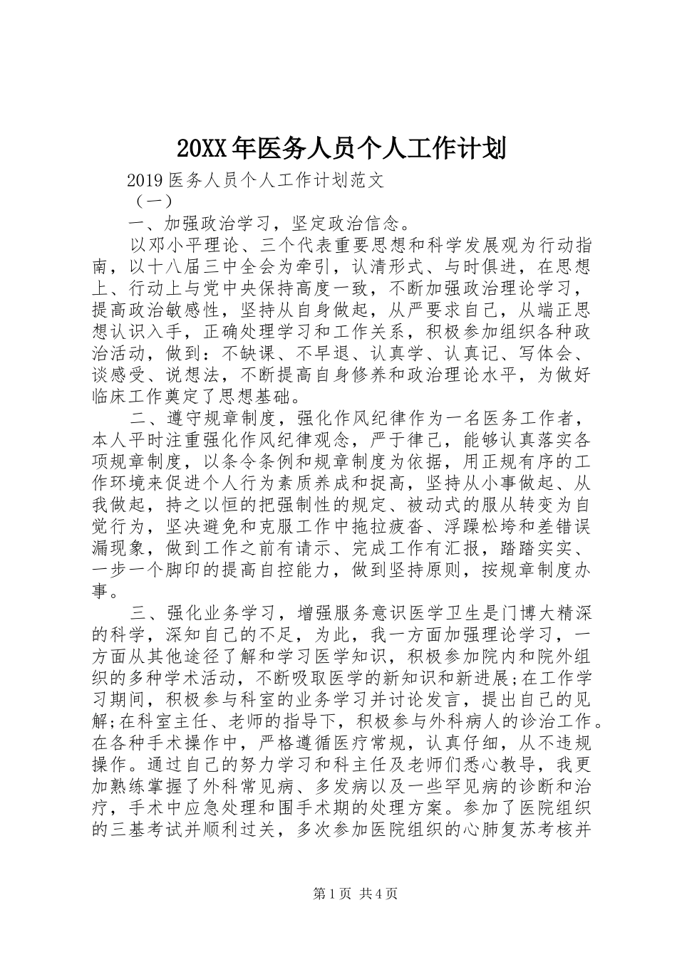 20XX年医务人员个人工作计划_第1页