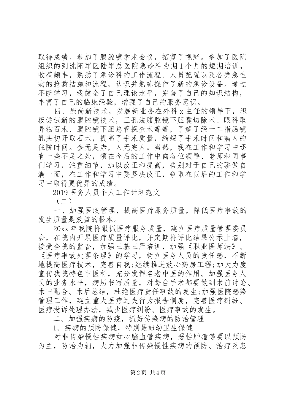 20XX年医务人员个人工作计划_第2页