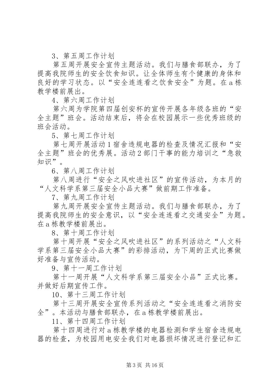 保卫部工作计划 _第3页