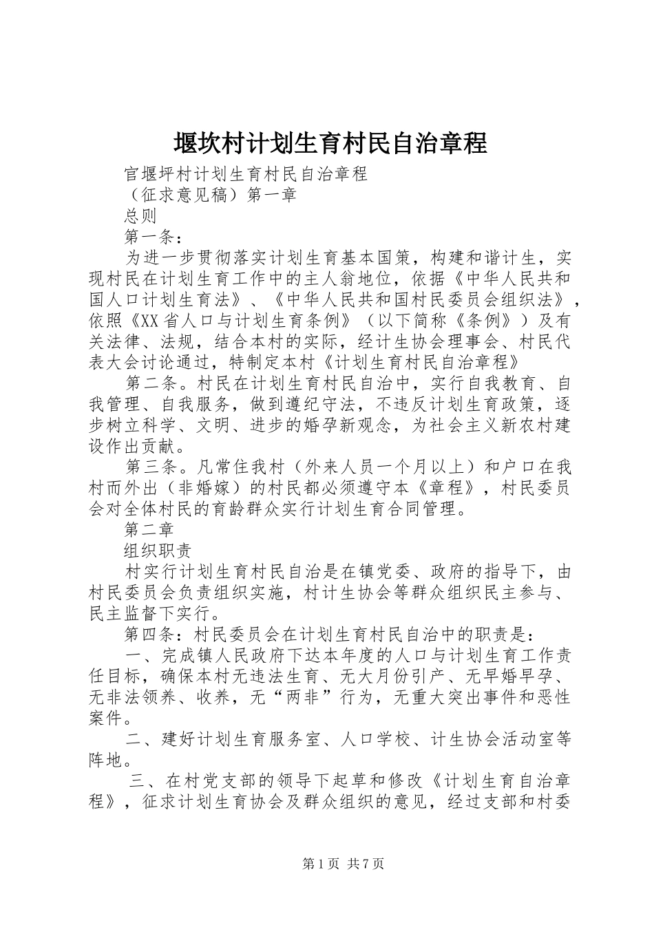 堰坎村计划生育村民自治章程 _第1页